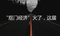 “摳門經濟”火了，這屆年輕人越來越窮了