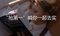 “搶第一”喊你一起去實現小目標啦！