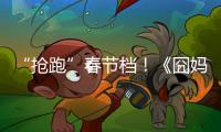 “搶跑”春節(jié)檔！《囧媽》《奪冠》等3影片提檔除夕