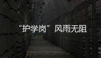“護學崗”風雨無阻