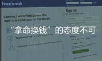 “拿命換錢”的態(tài)度不可取，以熬夜為代價的收獲，讓你得不償失