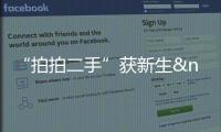 “拍拍二手”獲新生  三年內扶植百億級上市企業