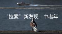 “拉索”新發現：中老年脈沖星的“尾巴”不一般—新聞—科學網
