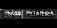 “拉姆案”罪犯唐路被執行死刑