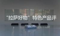 “拉薩好物”特色產品評選活動落幕