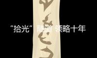 “拾光”隧道 領略十年“互聯網之光”