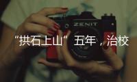 “拱石上山”五年，治校不容試錯(cuò)—新聞—科學(xué)網(wǎng)