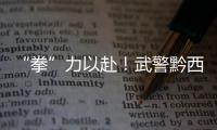 “拳”力以赴！武警黔西南支隊組織搏擊教練員集訓(xùn)
