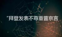 “拜登發(fā)表不尊重普京言論”，克宮回應(yīng)
