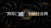 “擁軍門店”引領社會擁軍新風尚
