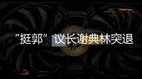 “挺郭”議長(zhǎng)謝典林突退出中國(guó)國(guó)民黨 侯友宜、趙少康、蔣萬(wàn)安都回應(yīng)了