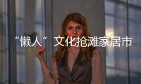 “懶人”文化搶灘家居市場(chǎng)