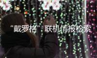 “戴羅格”聯機情報檢索系統(關于“戴羅格”聯機情報檢索系統簡述)