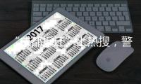 “成都拆遷”上熱搜，警方通報4人虛構事實擾亂公共秩序