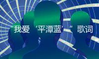“我愛‘平潭藍’”歌詞征集10萬獎金被他拿走！