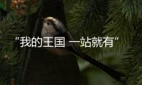 “我的王國 一站就有”嘉寶莉實現你對家的一千種想象