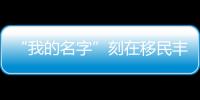 “我的名字”刻在移民豐碑上丨南水北調中線工程通水十周年