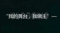 “我的舞臺，我做主”——“我的大學(xué)生活”青春校園舞臺劇大賽圓滿成功