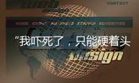 “我嚇死了，只能硬著頭皮往前開！”高速逆行的驚險瞬間