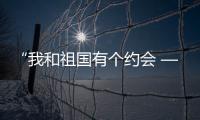 “我和祖國(guó)有個(gè)約會(huì) ——穗港澳臺(tái)·華僑華人書畫巡回展” 在京開幕