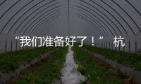 “我們準備好了！” 杭州亞殘運會開幕式演職人員已準備就緒