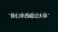 “我們來西藏過大年”