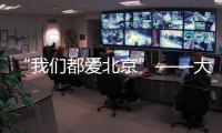 “我們都愛北京”——大型公益活動倡議書