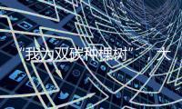 “我為雙碳種棵樹(shù)”，大自然家居領(lǐng)跑綠色時(shí)代
