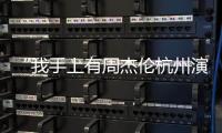 “我手上有周杰倫杭州演唱會門票……”1小時5人報警說被騙了！