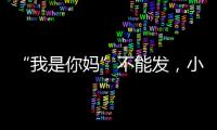 “我是你媽”不能發，小天才回應！