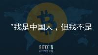 “我是中國人，但我不是病毒！”