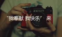 “我奉獻(xiàn) 我快樂” 來看這些志愿者的工作紀(jì)實(shí)→