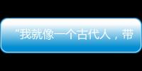 “我就像一個古代人，帶著現(xiàn)金到處走”，二維碼難住外國游客？