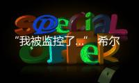 “我被監(jiān)控了…” 希爾頓一會(huì)員因夜不歸宿被罰3000