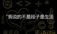 “我說的不是段子是生活” 北京地鐵東四站引導(dǎo)員別樣問候語走紅網(wǎng)絡(luò)