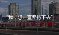 “我，想一直堅持下去”