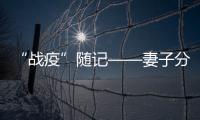 “戰疫”隨記——妻子分娩，他卻堅守在抗擊疫情的第一線