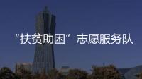 “扶貧助困”志愿服務隊(關于“扶貧助困”志愿服務隊簡述)
