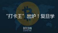 “打卡王”出爐！復(fù)旦學(xué)霸圖書館打卡1262次！