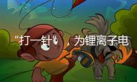 “打一針”，為鋰離子電池“續命”—新聞—科學網
