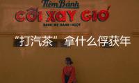 “打汽茶”拿什么俘獲年輕人？米奇的創新營銷分析！