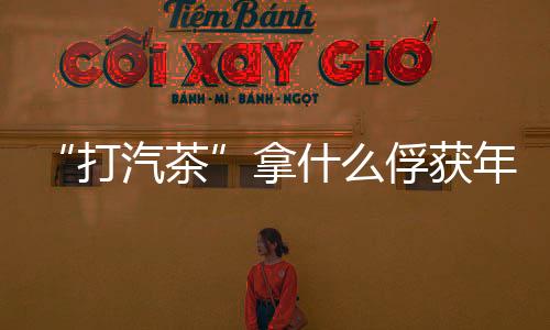 “打汽茶”拿什么俘獲年輕人？米奇的創新營銷分析！