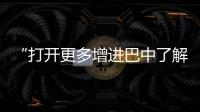 “打開更多增進巴中了解的窗口”
