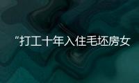 “打工十年入住毛坯房女孩”結婚了 只有自己才是最可靠的！