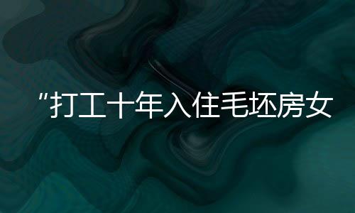 “打工十年入住毛坯房女孩”結婚了 只有自己才是最可靠的！