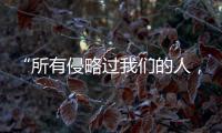 “所有侵略過我們的人，如今都在大談烏克蘭的領土完整”