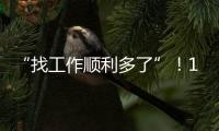 “找工作順利多了”！10月就業形勢趨穩，城鎮調查失業率與上月持平