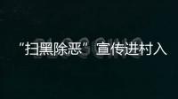 “掃黑除惡”宣傳進村入戶