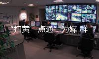 “掃黃一點通”為媒 群眾助警方半年抓獲425人