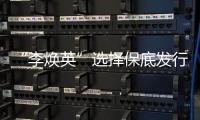 “李煥英”選擇保底發(fā)行，讓賈玲或少賺7000萬